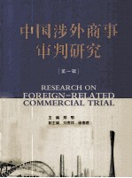 中国涉外商事审判研究  第1辑
