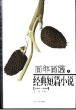 百年百篇经典短篇小说  1901-<em>2000</em>