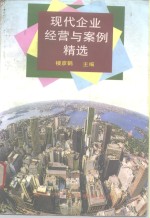 现代企业经营与案例精选