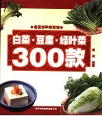 <em>白菜</em>·豆腐·绿叶菜300款  第2版