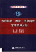 中国水利百科全书  水利科研、教育、信息出版、学术团体分册