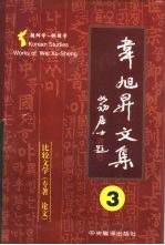 <em>韦</em><em>旭升</em>文集  朝鲜学-韩国学研究  第3卷  比较文学  专著、论文