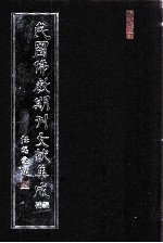 民国佛教期刊文献集成·补编  第35卷