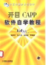 开目CAPP软件自学<em>教程</em>  计算机辅助工艺设计