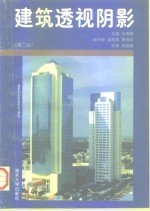 建筑透视阴影  第2版