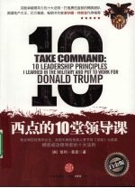 西点的10堂领导课  白金版