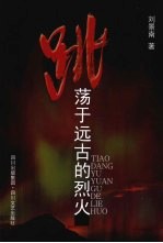 跳荡<em>于</em>远古的烈火
