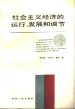 社会主义经济的运行、发展和调节