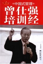 中国式管理  曾仕强培训经