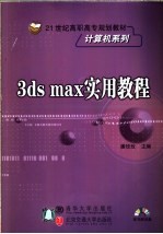 <em>3ds</em> <em>max</em>实用教程