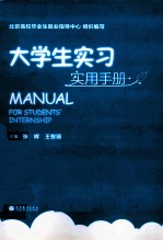 大学生实习实用<em>手册</em>