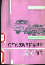 汽车的使用与保养维修500答疑  越野车及轻型载货汽车