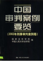 中国审判案例要览  2002年刑事审判案例卷