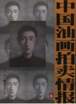中国油画拍卖情报  5