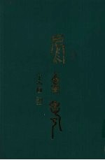 凤凰考