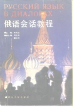 <em>俄语</em>会话<em>教程</em>