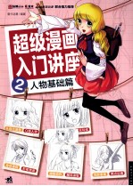 <em>超级</em>漫画入门讲座  2  人物基础篇