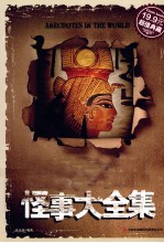 <em>世界</em><em>奇闻</em>怪事大全集  超值典藏