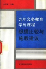 九年义务教育学制课程  纵横比较与施教建议