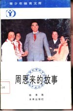 周恩来的故事