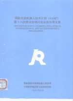 国际先进机器人<em>技术</em>计划 IARP 第十六次联合协调讨论会报告译文集