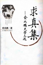求真<em>集</em>  俞兆鹏<em>史学</em>文选