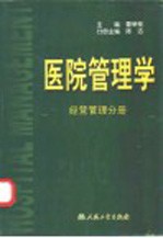 医院管理学  经营管理分册