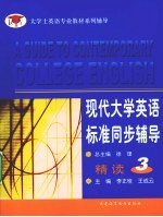 现代大学英语标准同步辅导精读  3