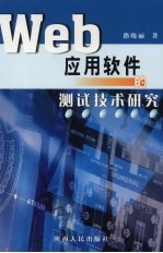 Web应用软件的测试技术研究