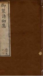 御制<em>诗</em>初集  卷<em>10</em>-12