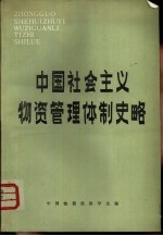 中国社会主义<em>物资</em>管理体制史略