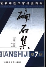 碥石集  第7集  著名中医学家经验传薪