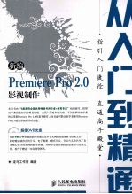新编PREMIERE PRO <em>2.0</em>影视制作从入门到精通