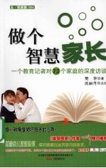做个智慧家长  一个教育记者对72个家庭的深度访谈