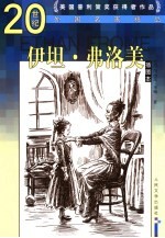 伊坦·弗洛<em>美</em>  插图本