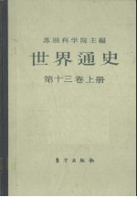 世界通史  第13卷  上