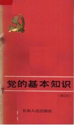 党的基本知识  修订本
