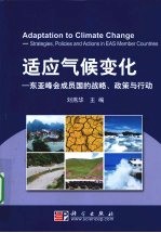 适应气候变化  东亚峰会成员国的战略、政策<em>与</em>行动