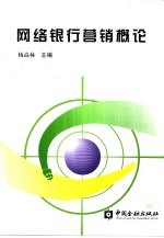 网络银行营销<em>概论</em>