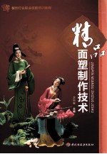 精品面塑制作技术