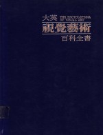 大英视觉艺术百科全书  中文版  第8卷  艺术家传记辞典  林堡<em>兄弟</em>-瑞巴尔塔·弗兰且斯可