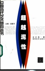 超越泥性  中国现代陶艺发展状态