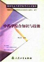 中药学综合知识与技能