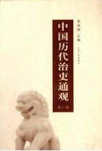 中国历代治吏通观  第1卷