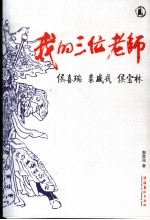 我的三位老师侯喜瑞  裘盛戎  侯宝林