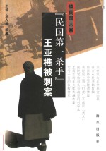“民国第一杀手”王亚樵被刺案  续民国大案
