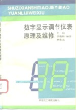 数字<em>显示</em>调节仪表原理及维修