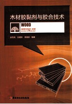 木材胶黏剂与胶合<em>技术</em>