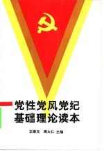 党性<em>党风</em>党纪基础理论读本