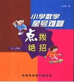 小学数学星号难题点拨绝招  五、六年级